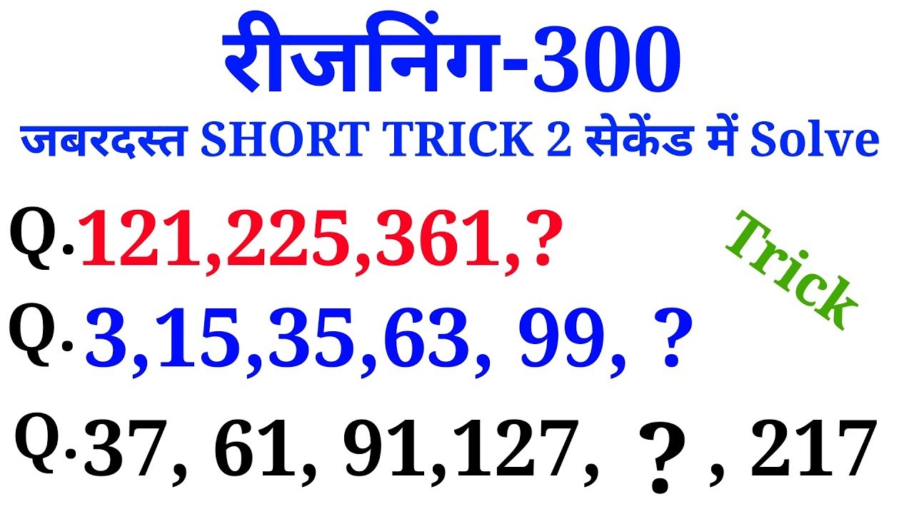 Reasoning short trick  in hindi Top 300 for RPF Constable, SSC GD, UPP etc..