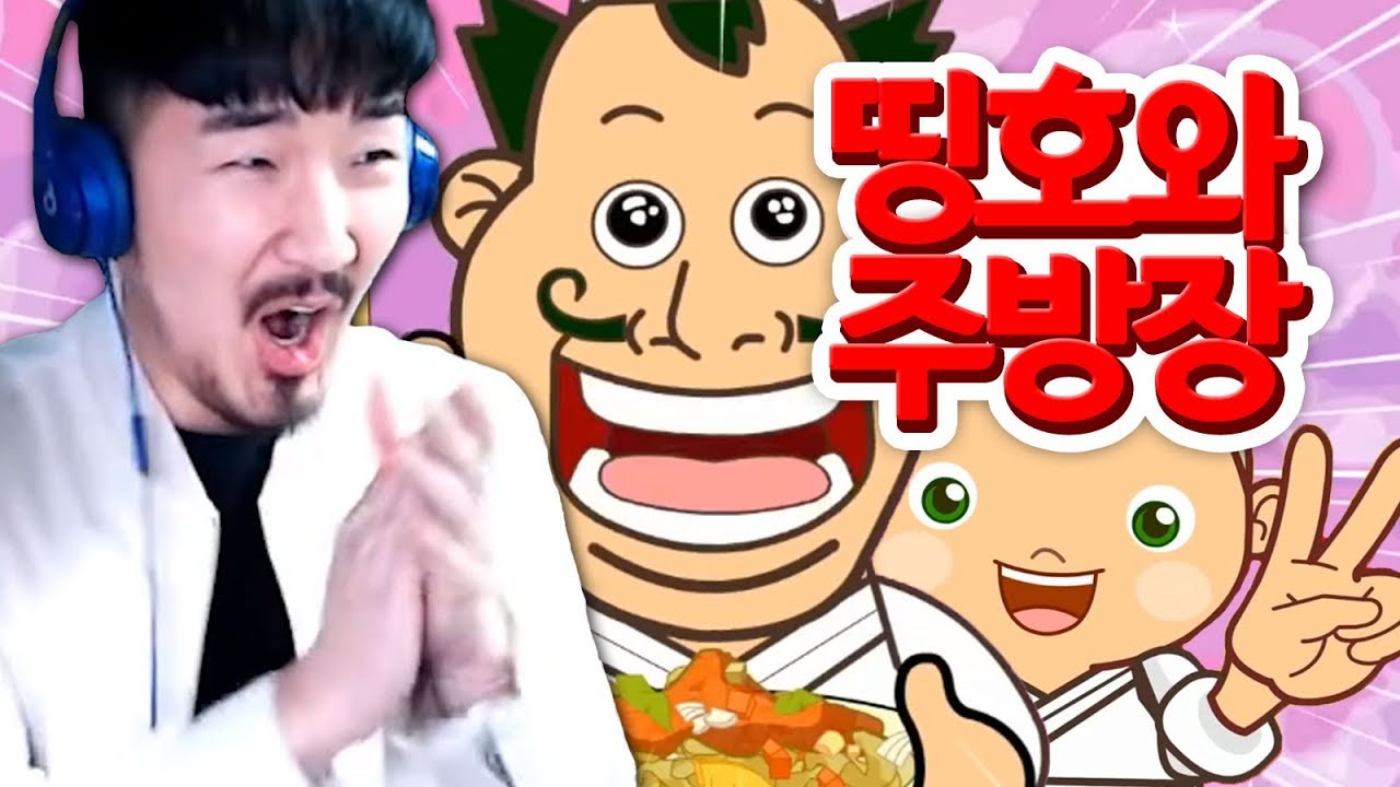 어이! 띵호와 주방장! 어디 이걸 먹어 보시지!