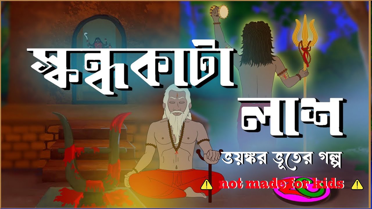 স্কন্ধকাটা লাশ || Skandhokata Lash || Thriller Suspence Story || Bangla Cartoon Hub