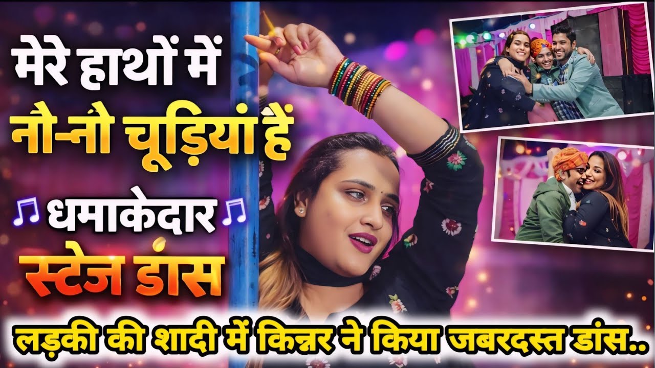 शादी में किन्नर ने किया डांस ll मेरे हाथों में नौ-नौ चूड़ियां है  #viralvideo #dance #kinnardance