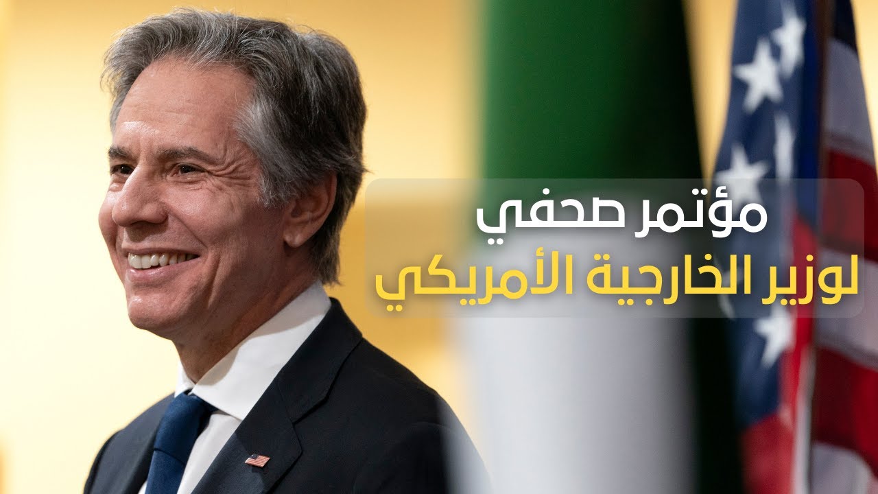 مؤتمر صحفي للوزير بلينكن في الجزائر