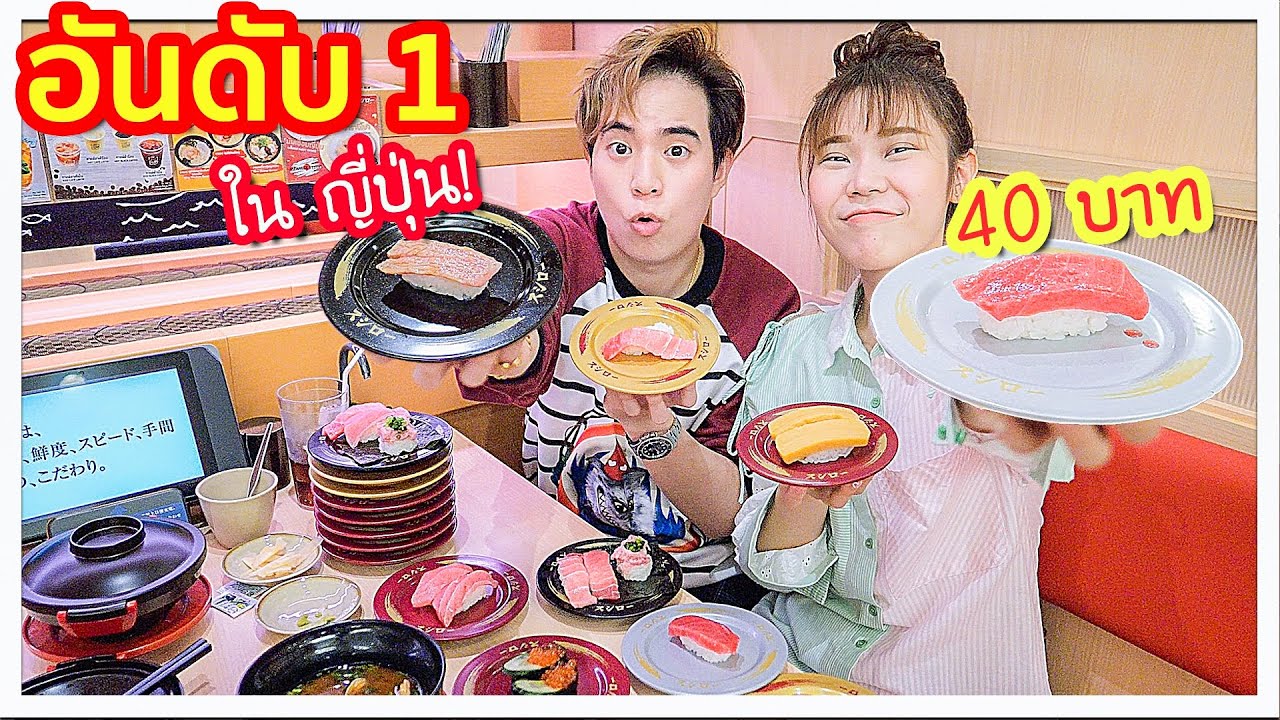 Sushiro ซูชิ 100เยน ร้านดังจากญี่ปุ่นมาเปิดไทย ต้องต่อแถวเป็นชั่วโมง 🍣💖