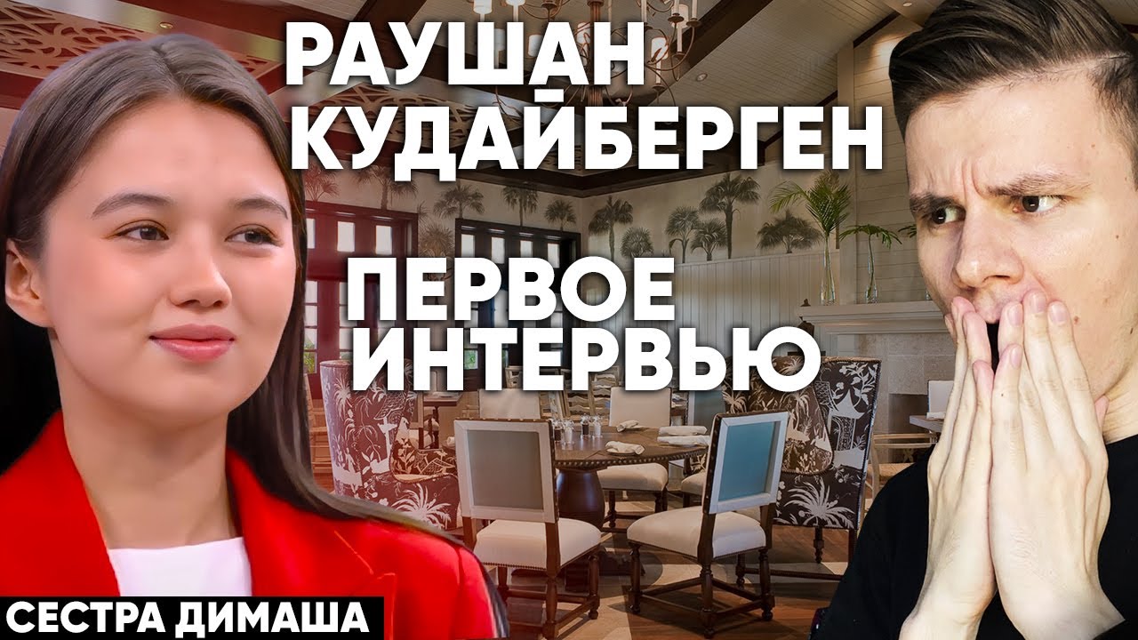 Раушан КУДАЙБЕРГЕН дала ПЕРВОЕ интервью (озвучка/реакция)