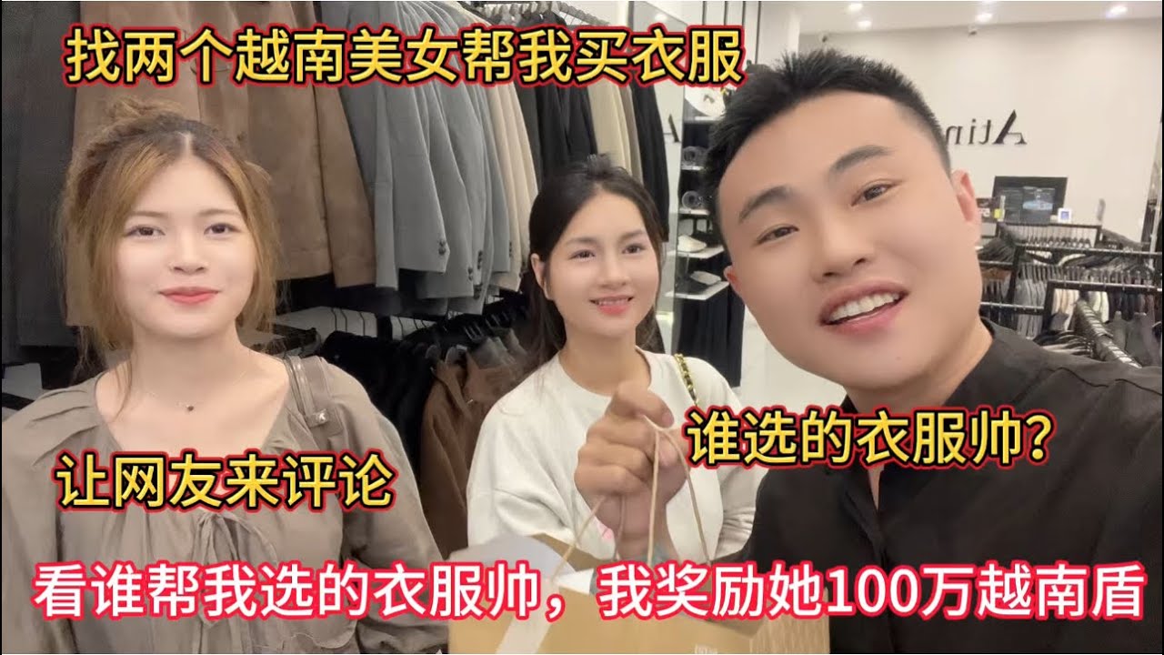 找两个越南美女帮我买一套衣服，看谁买的衣服帅我奖励她100万越南盾，让网友来评价，谁选的衣服帅？