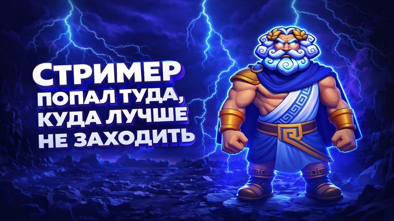 Стример попал туда, куда лучше не заходить. #shorts #стример #победа