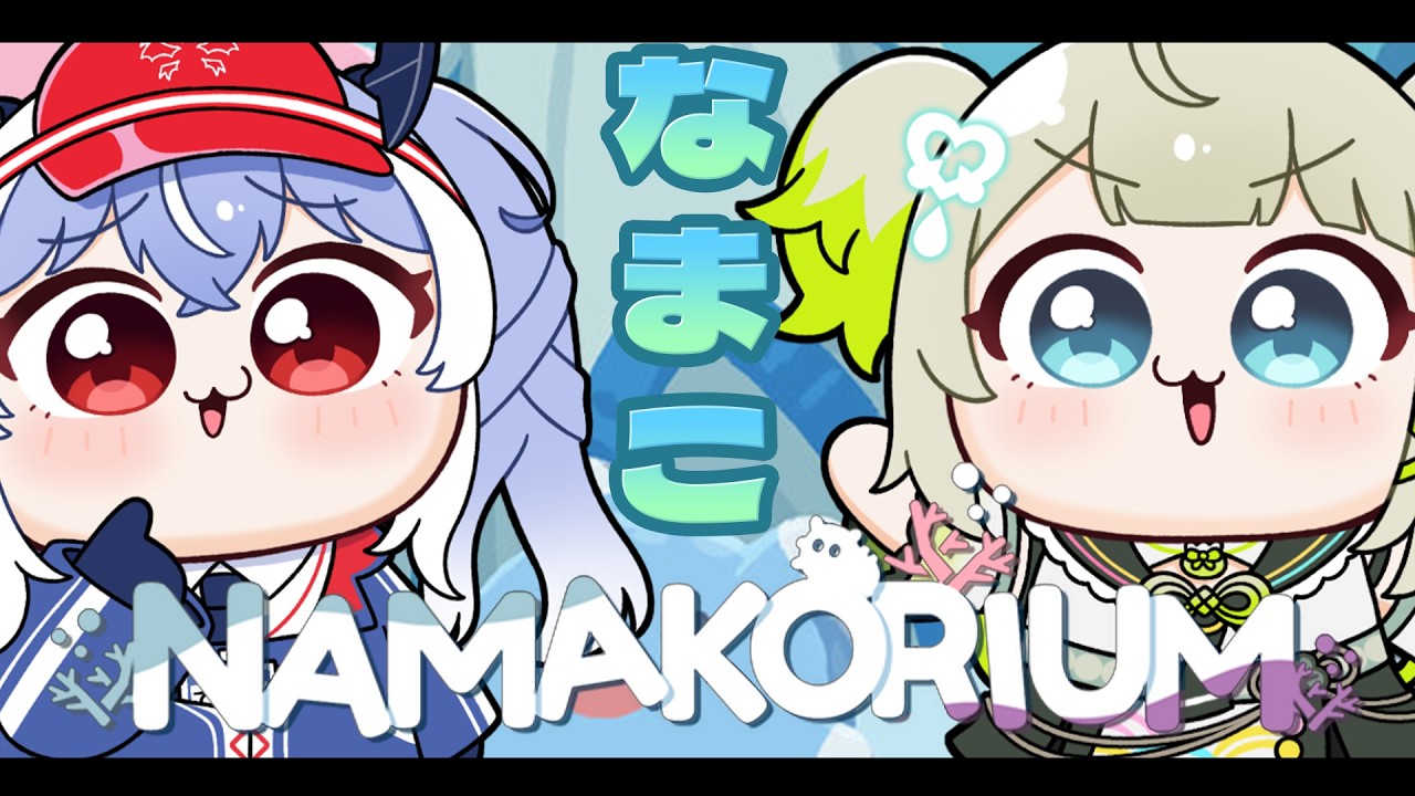 【ナマコリウム】海で必殺掃除人になるお話し【#すぺしゃりて  / #新人vtuber  】#孫守まごも #紙束ねるこ