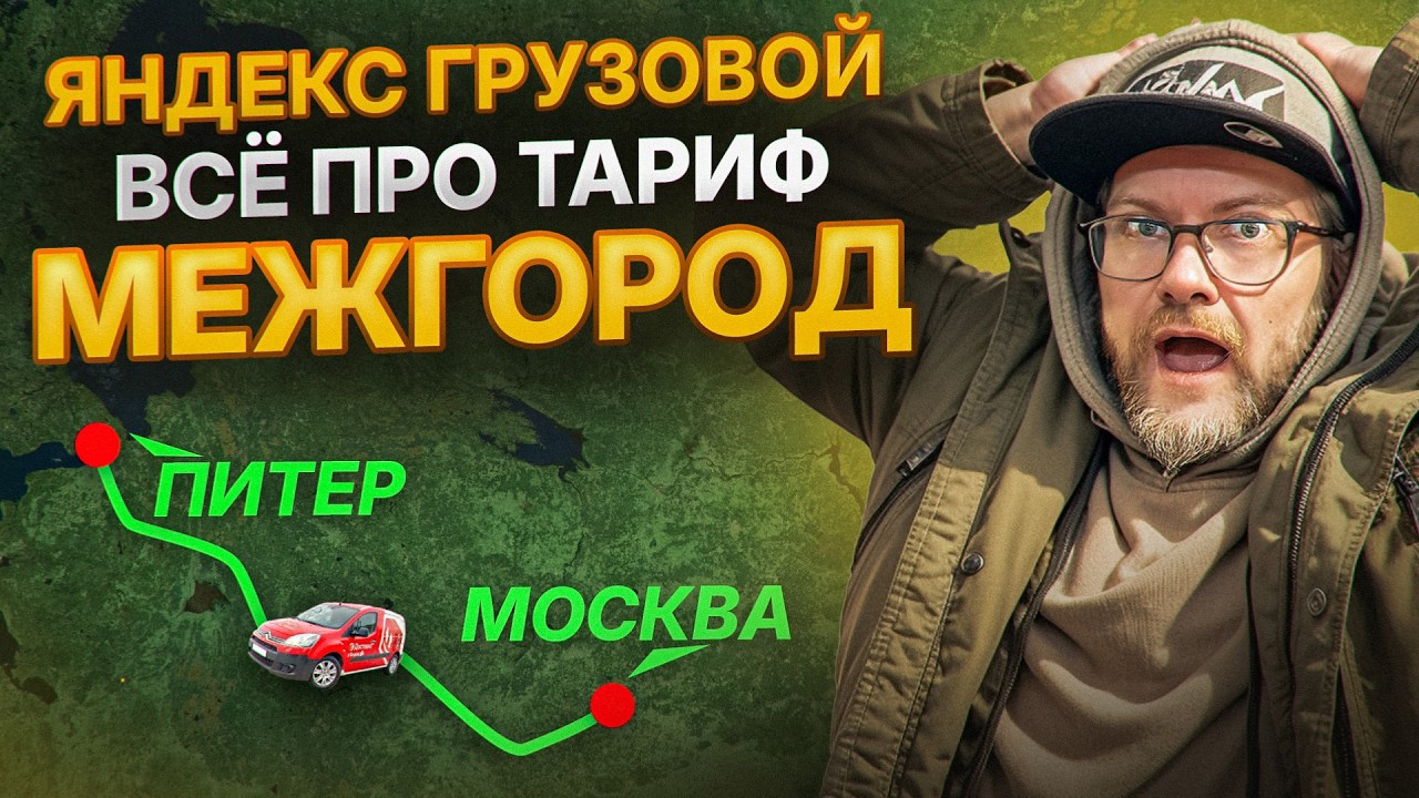 Яндекс Грузовой Межгород - Все плюсы и минусы Тарифа!