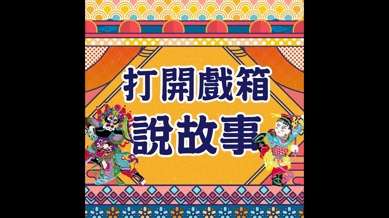 【楊瑞宇Ｘ林益緣專訪】武戲演員闖江湖：當朝金頂遇上九龍杯，盡展偷搶拐騙真功夫？！