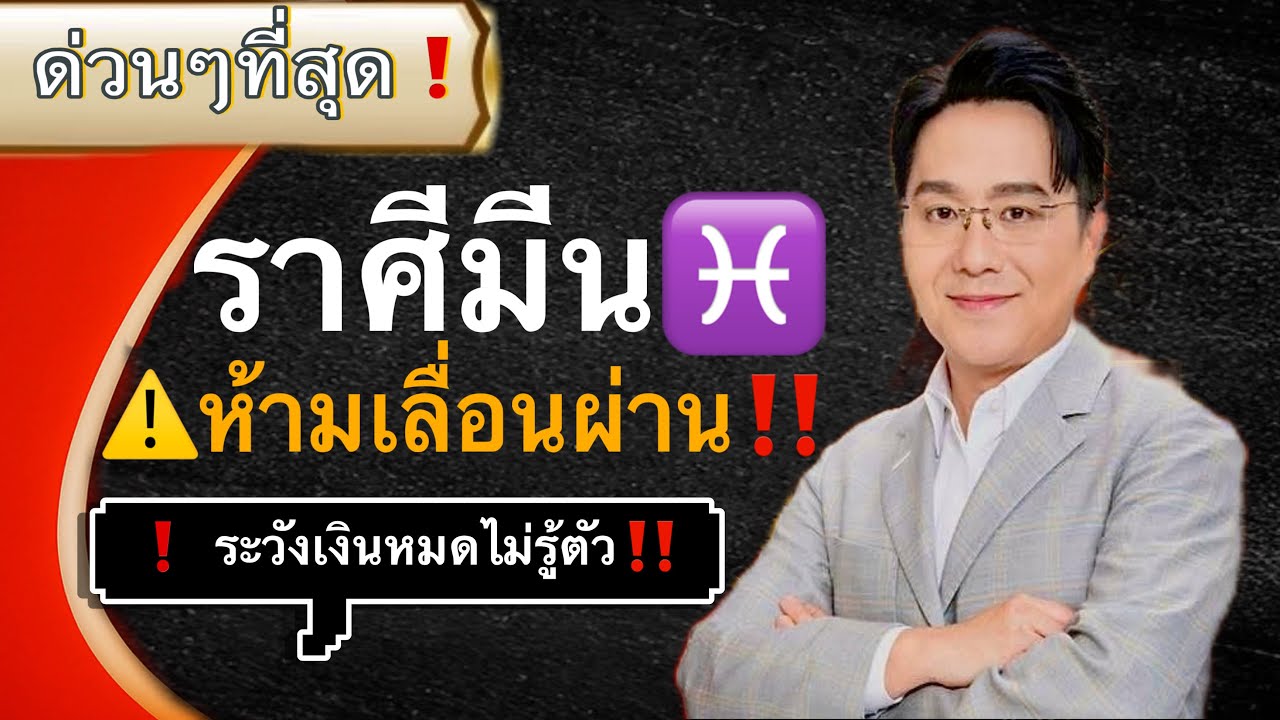ราศีมีน♓️ ห้ามเลื่อนผ่านเด็ดขาด🔥￼ คลิปนี้สำคัญมาก🌏 ราศีมีนต้องหยุดดู‼️ #ดูดวง 2569