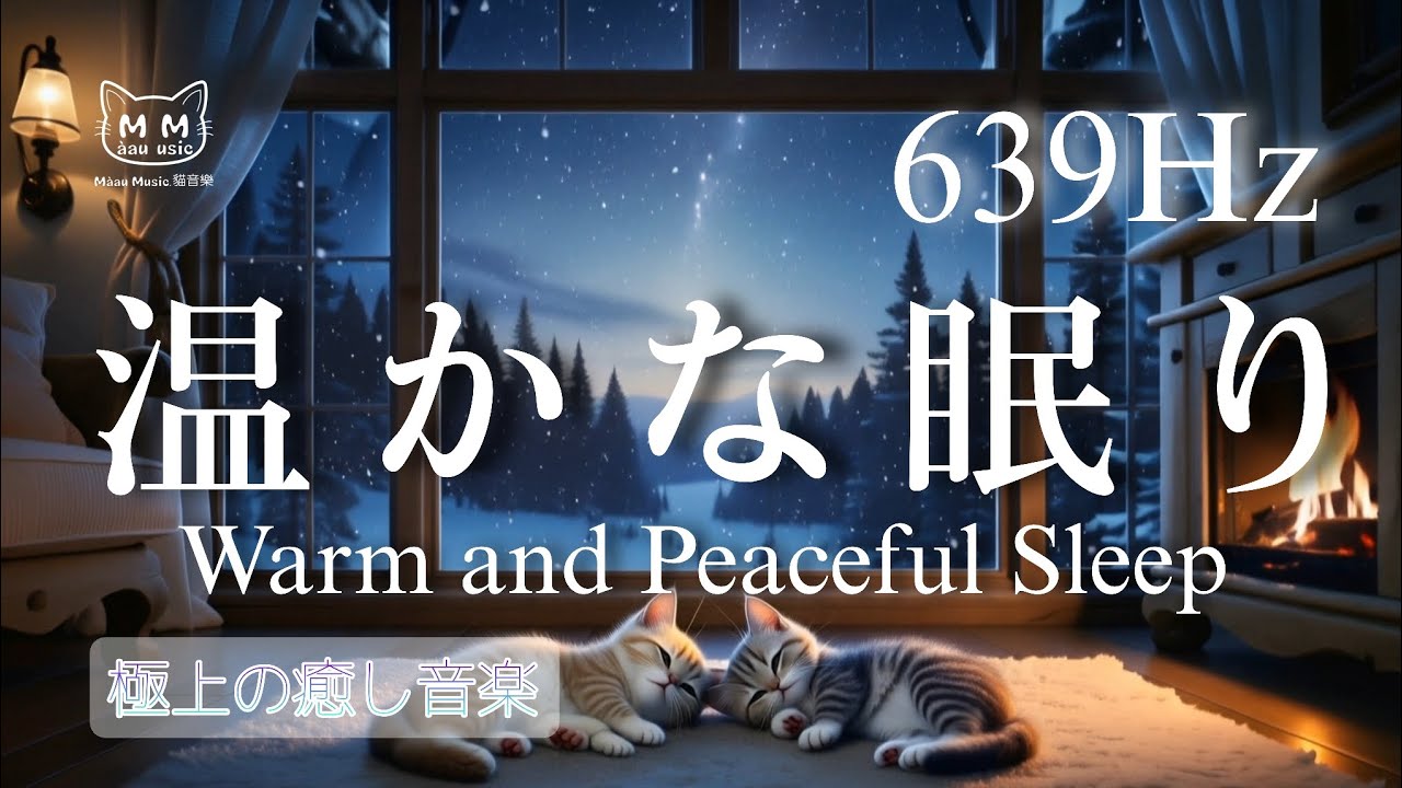 639Hz【睡眠導入】温かな眠り/睡眠の質の向上、自律神経、癒し、回復、リラクゼーション