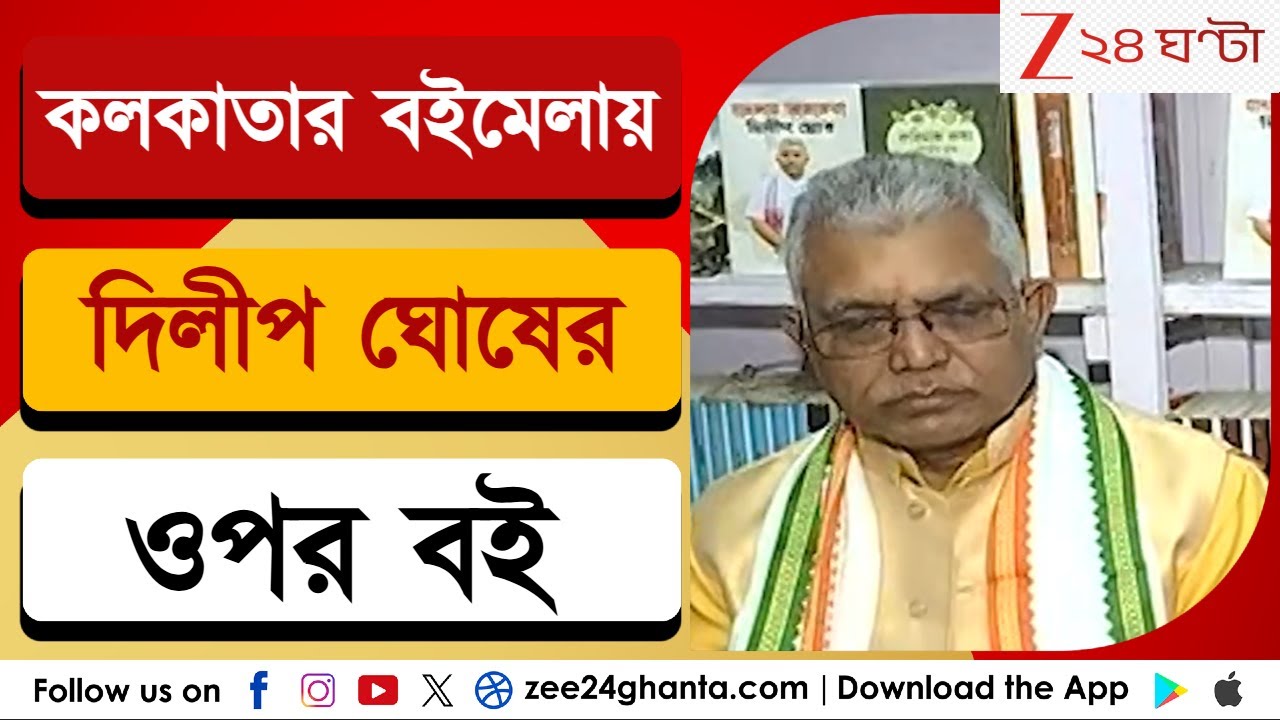 Dilip Ghosh | Book Fair 2026 | কলকাতার বইমেলায় দিলীপ ঘোষের ওপর বই | Zee 24 Ghanta
