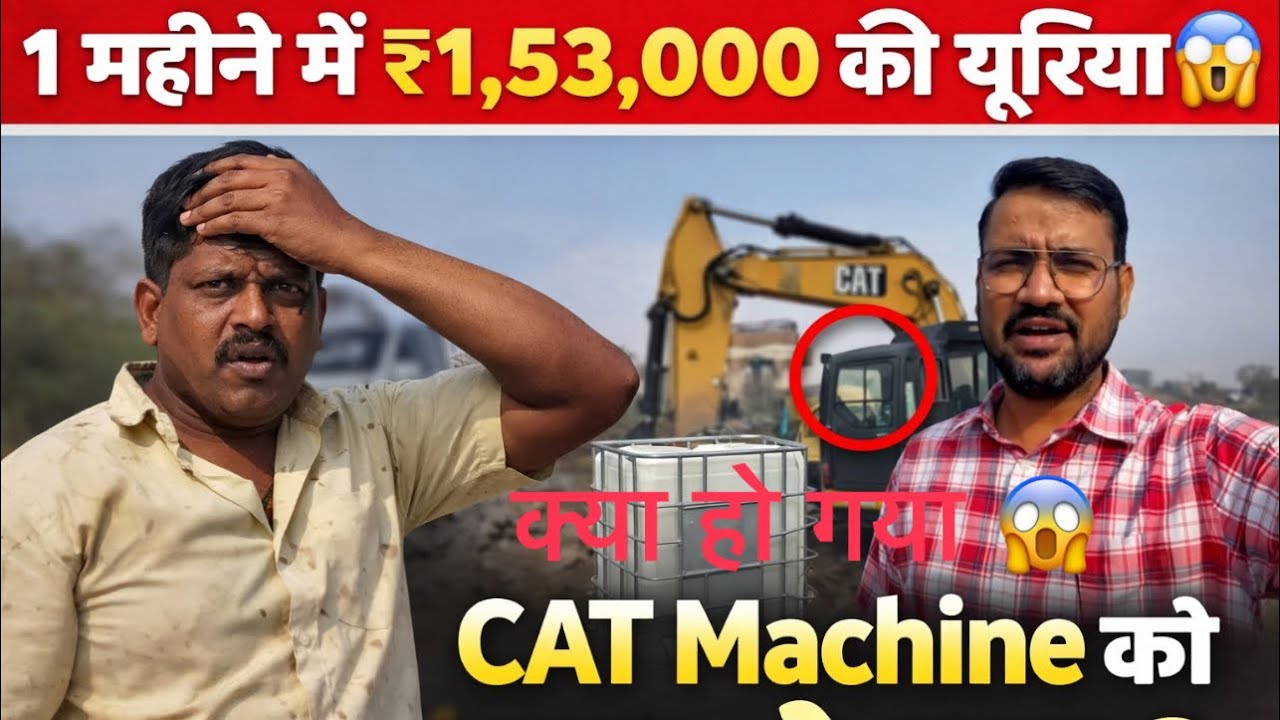 यूरिया का Kharcha Bhahut Jyada Aa Raha hai 😳,Cat मशीन को अचानक क्या हो गया 😱