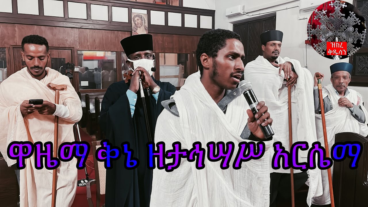 ዋዜማ ቅኔ ዘታኅሣሥ ቅድስት አርሴማ