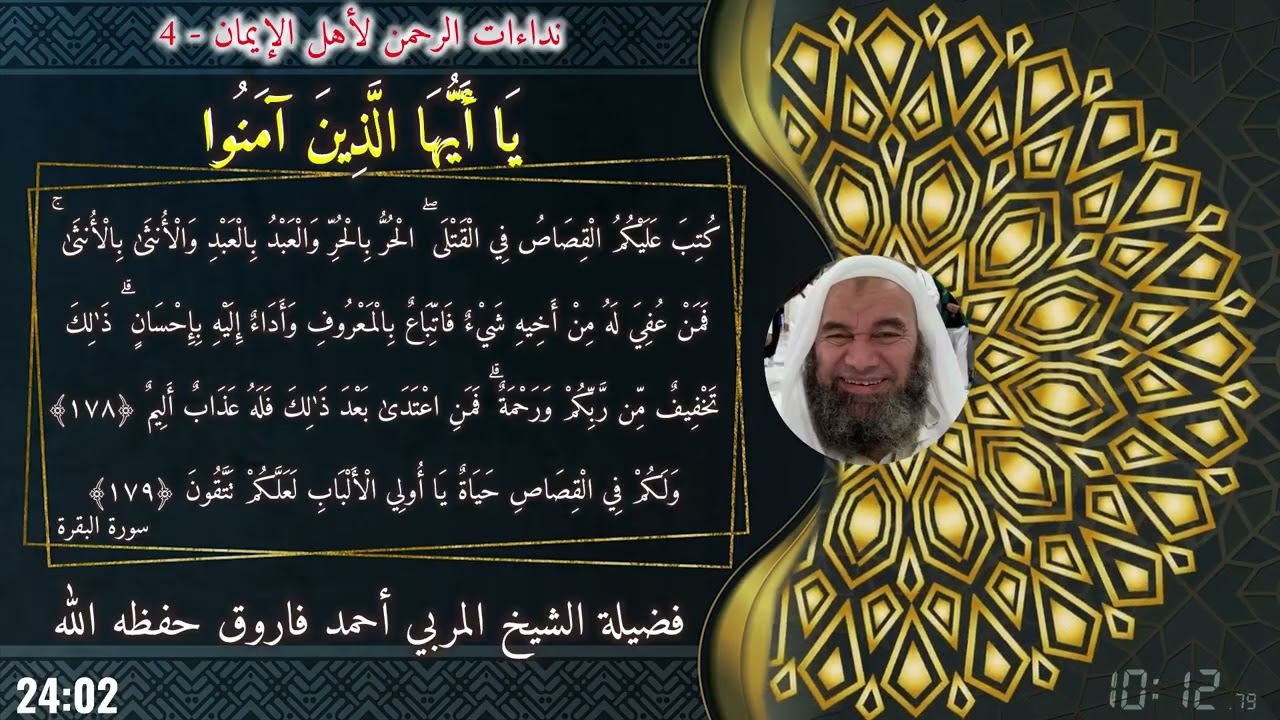 4 - نداءات الرحمن لأهل الإيمان | سورة البقرة 178-179🎙️ فضيلة الشيخ المربي أحمد فاروق حفظه الله 