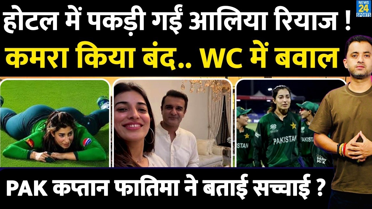 Hotel में किसके साथ पकड़ी गईं Pakistan की Aliya Riaz ? Fatima Sana | T20 World Cup | Husband |