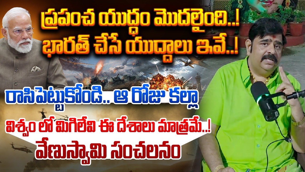 ప్రపంచ యుద్ధం మొదలైంది..భారత్ చేసే యుద్దాలు ఇవే.! Venuswamy sensational astrology on Third World War