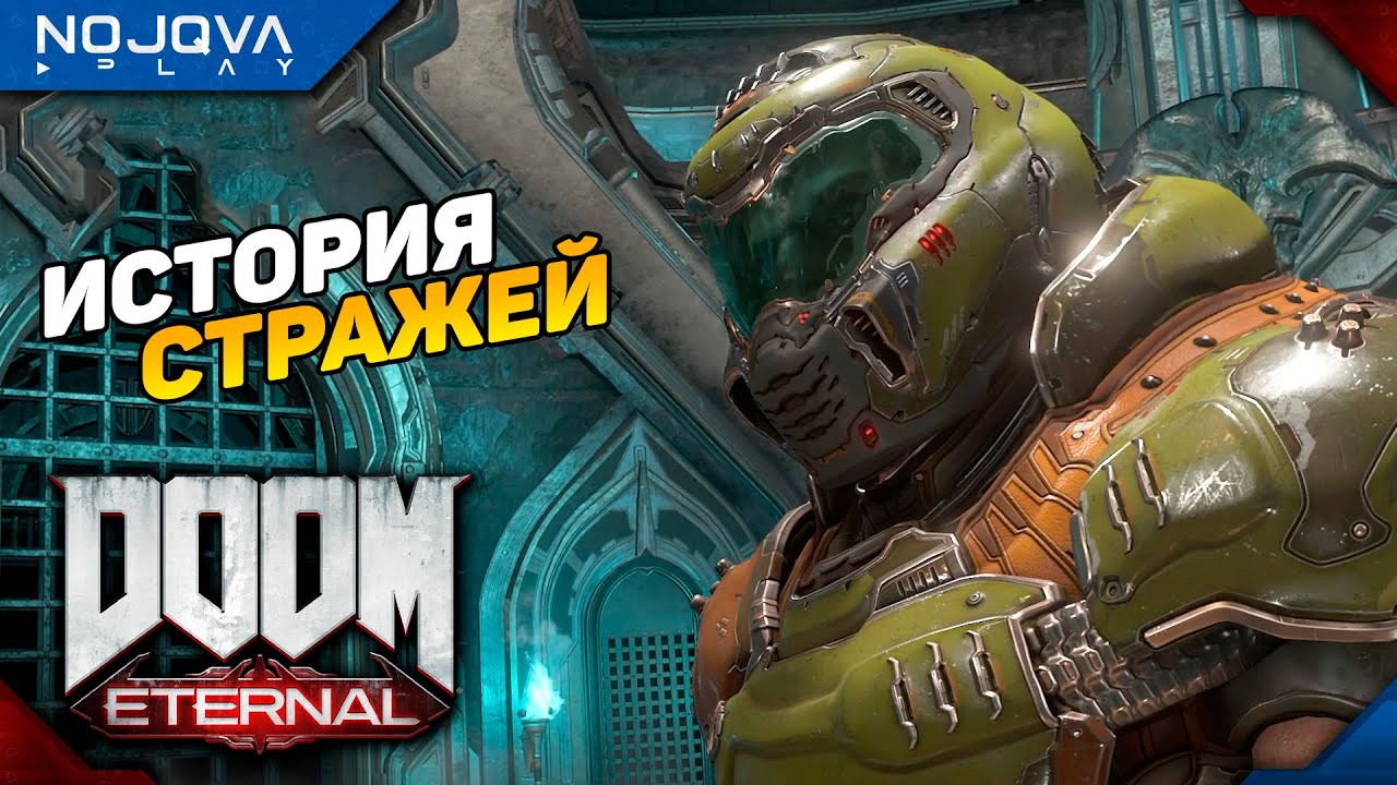 ИСТОРИЯ СТРАЖЕЙ ➤ DOOM Eternal ◉ Прохождение 11