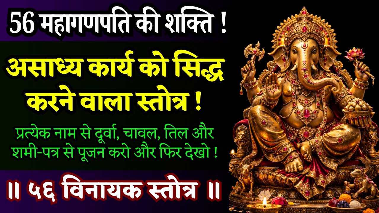 इसे छोड़ने की भूल भारी पड़ेगी ! जीवन का टर्निंग पॉइंट हो सकता है यह स्तोत्र || 56 Vinayak Stotra