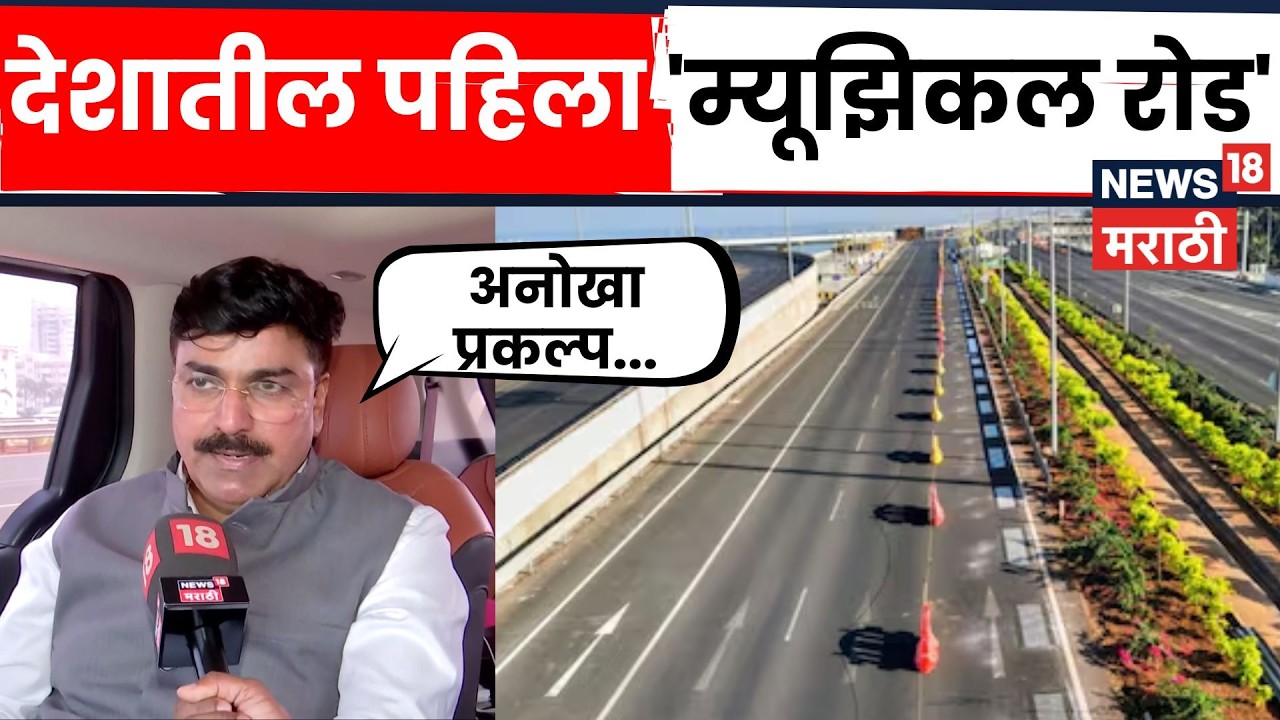 Rahul Shewale On Mumbai Coastal Road | वेगवान प्रवासासोबत संगीतमय अनुभव, शेवाळे काय म्हणाले? | N18V