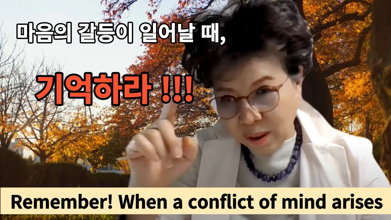마음의 갈등이 일어날 때, 기억하라! Remember! When a conflict of mind arises :[10분영성] 박보명목사 치유축사 전문 사역자양성원