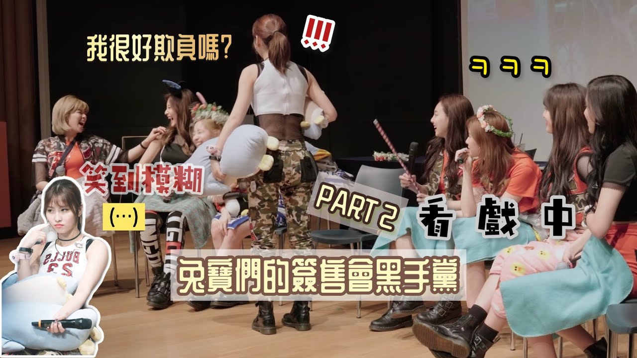 【TWICE中字】兔寶們的簽售會黑手黨PART2! | 連忙內賴都可以欺負的三姐傻桃🍑