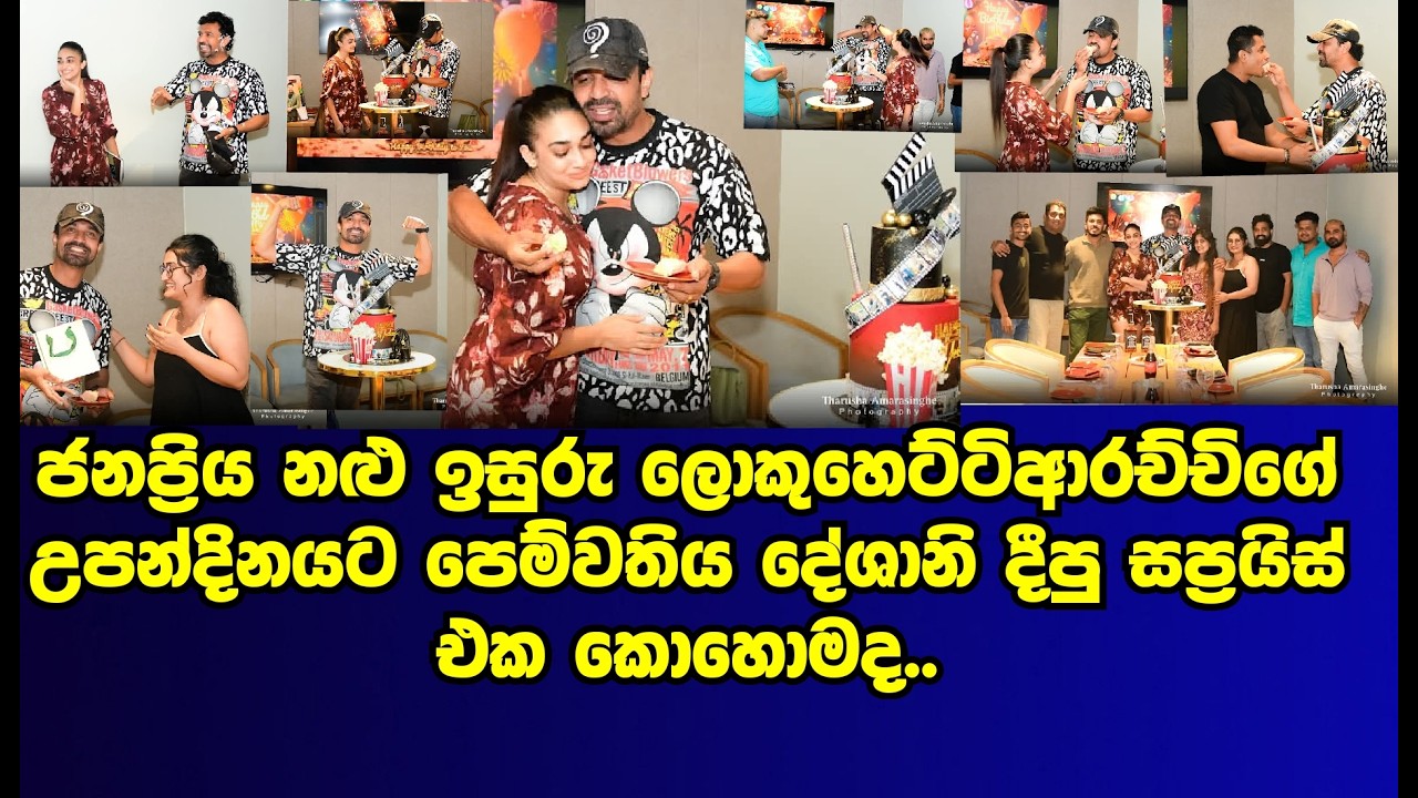 දේශානි නෙහාරා ඉසුරුගේ උපන්දිනයට කලාතරු පිරිවරාගෙන දීපු සප්&zwj;රයිස් එක |isuru lokuhettiarachchi|gossip