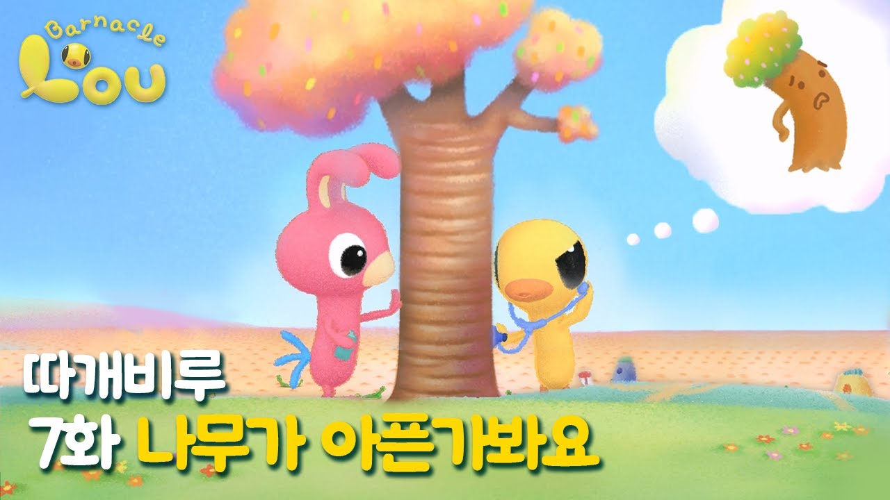 따개비루 7화 | 나무가 아픈것 같아요 | 애니메이션 | 만화 | animation | cartoon | Animation for Kids