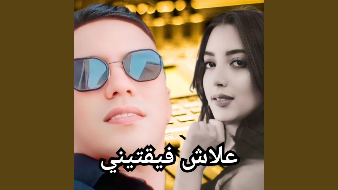 علاش فيقتيني