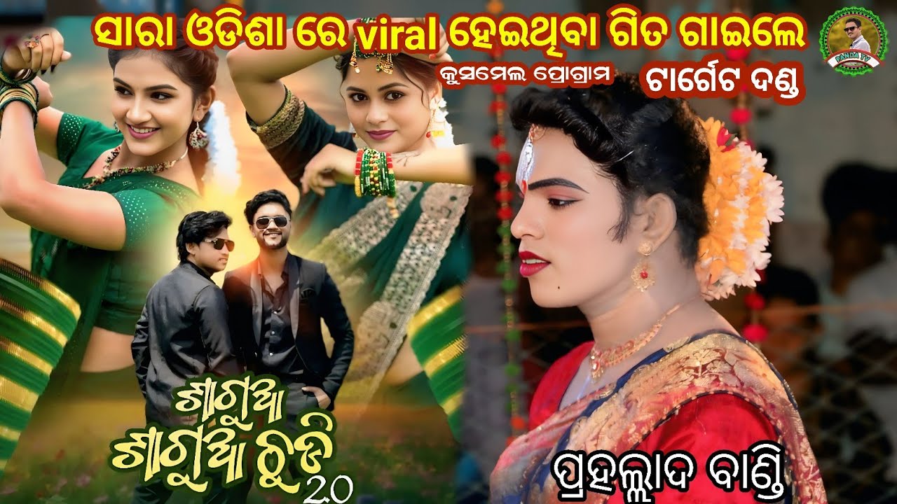 ଶାଗୁଆ ଶାଗୁଆ ଚୁଡି 2.0 ନୁଆ ସମ୍ବଲପୁରୀ ଗିତ || Prahallad bandi danda || Ma dakhinkali target dandanrutya