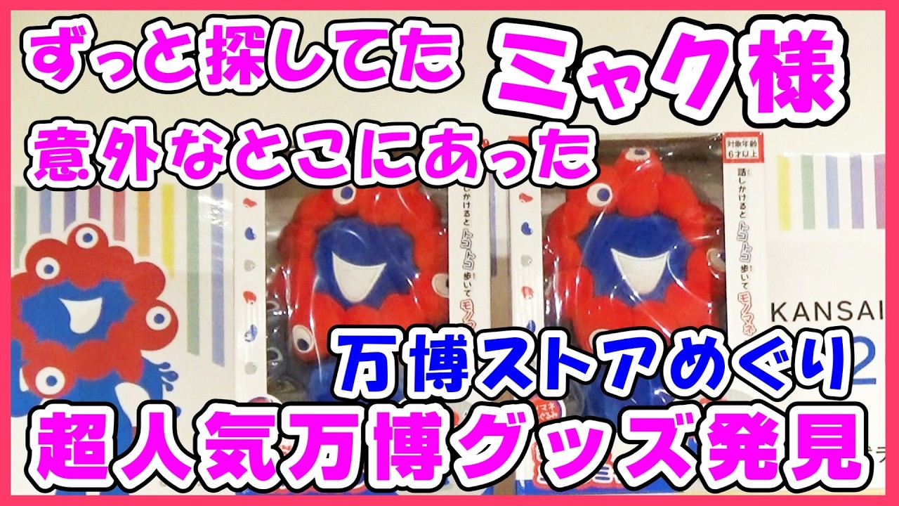 ずっと探していた超人気ミャクミャクグッズようやく見つけた🎊三連休最終日の夜でもまだあった店とは？ #グッズ #アフター万博 #黒ミャクミャク #ぬいぐるみ #万博 #白ミャクミャク#万博記念公園