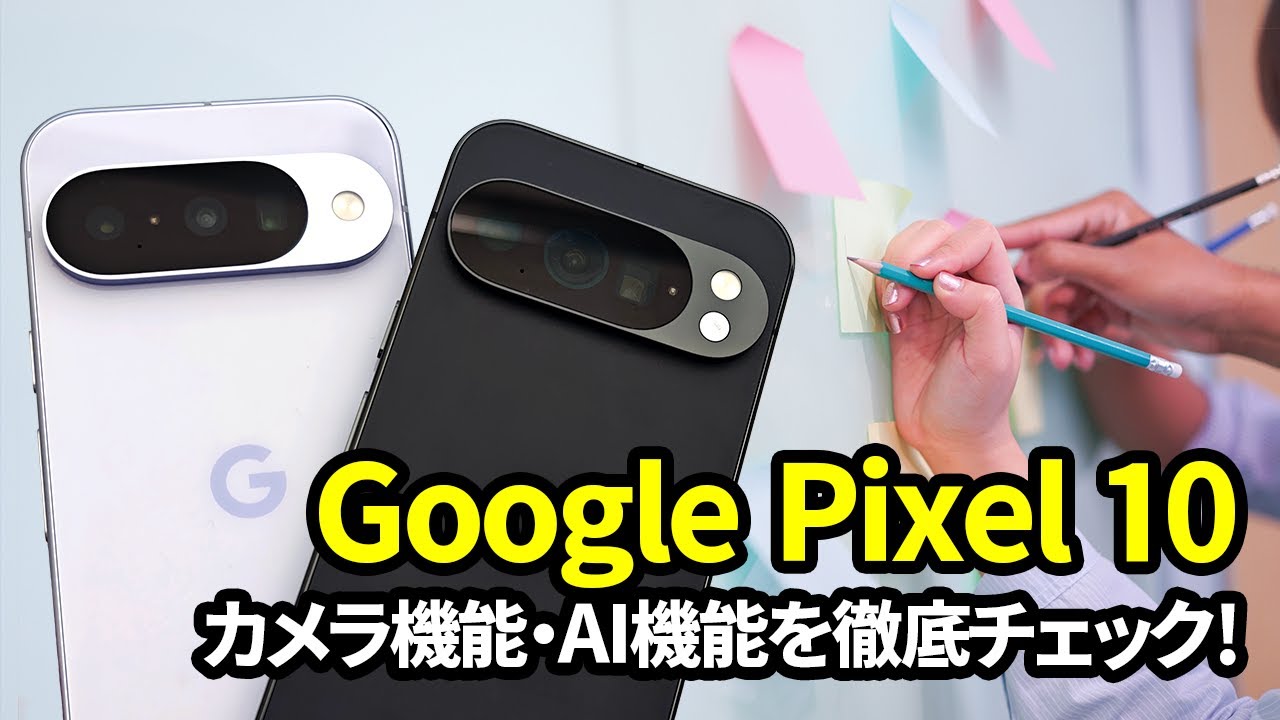 Google Pixel 10徹底レビュー！ AI機能の進化がもたらす驚きの体験とは？