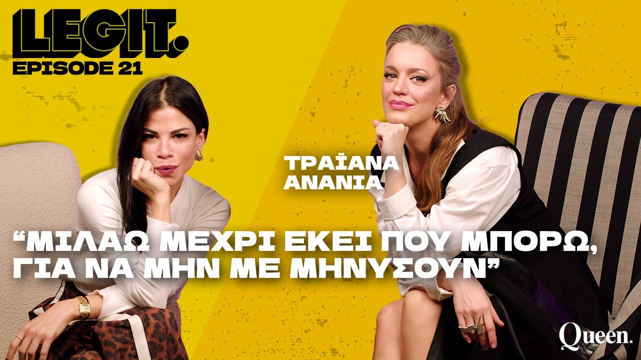 Στην Τραϊάνα Ανανία πήρε 10χρόνια ψυχοθεραπείας για να αποκαλύψει την αλήθεια της