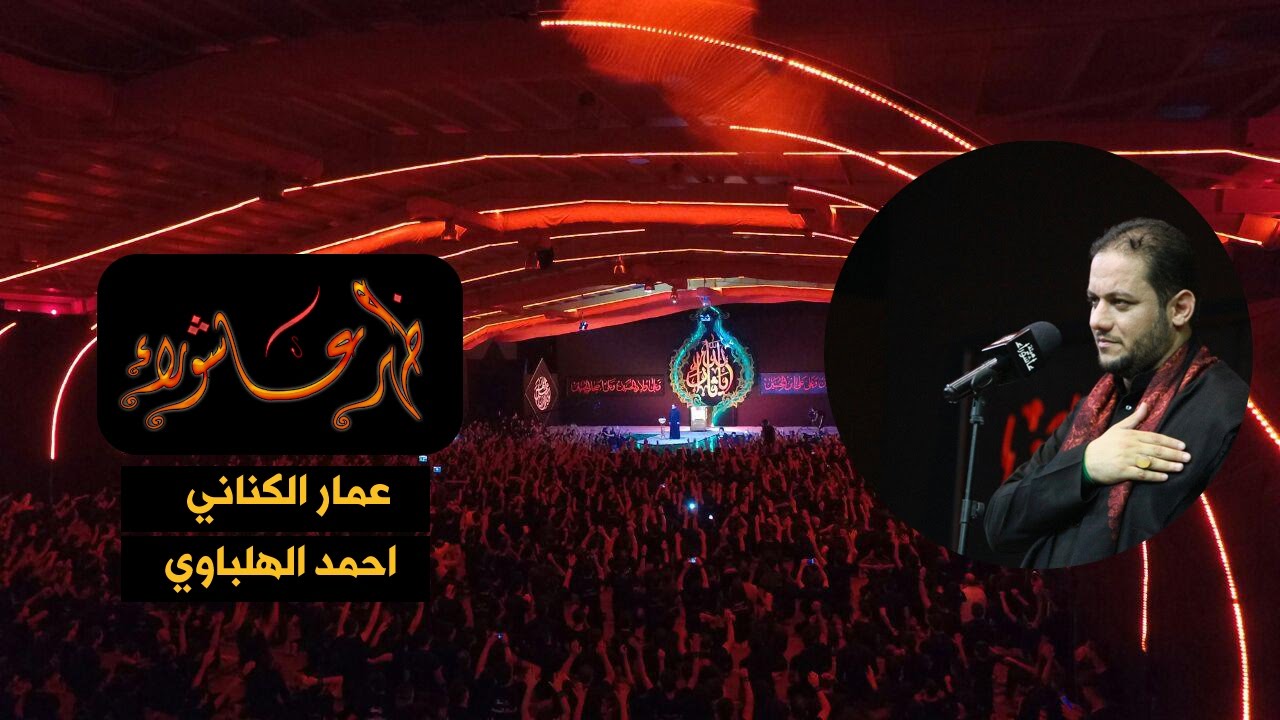 ظهر عاشوراء | الرادود عمار الكناني
