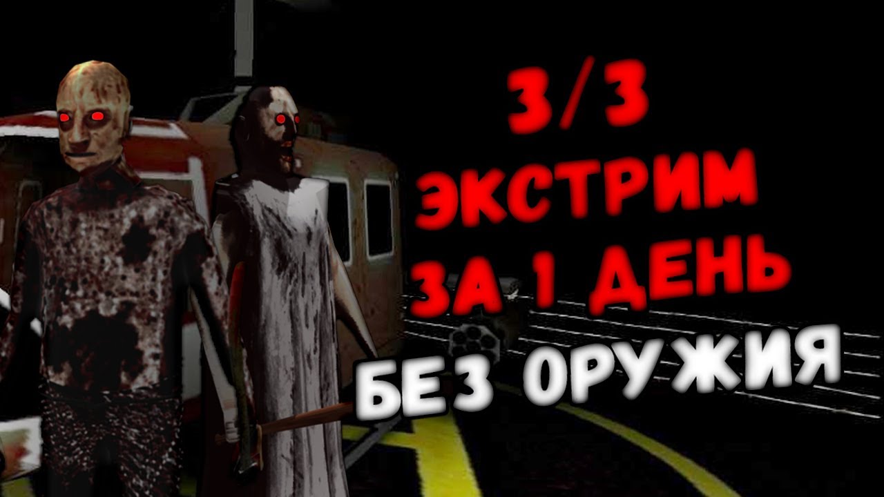 Экстрим за 1 день, без оружия (через вертолёт) - Granny 2 / Chapter Two