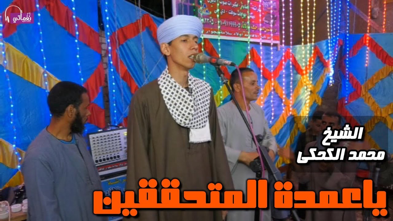 ياعمدة المتحققين - الشيخ محمد الكحكي