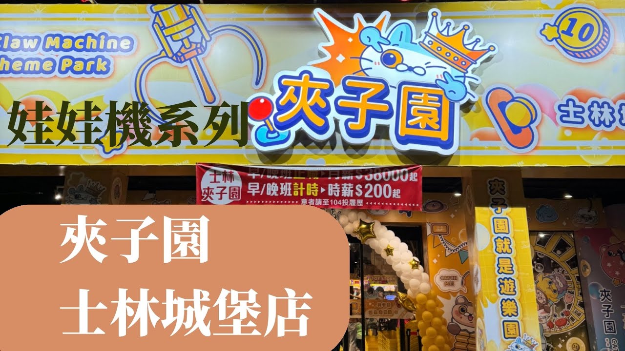 [娃娃機系列] 夾子園士林城堡店 2024年9月 最新開幕 搶先探店