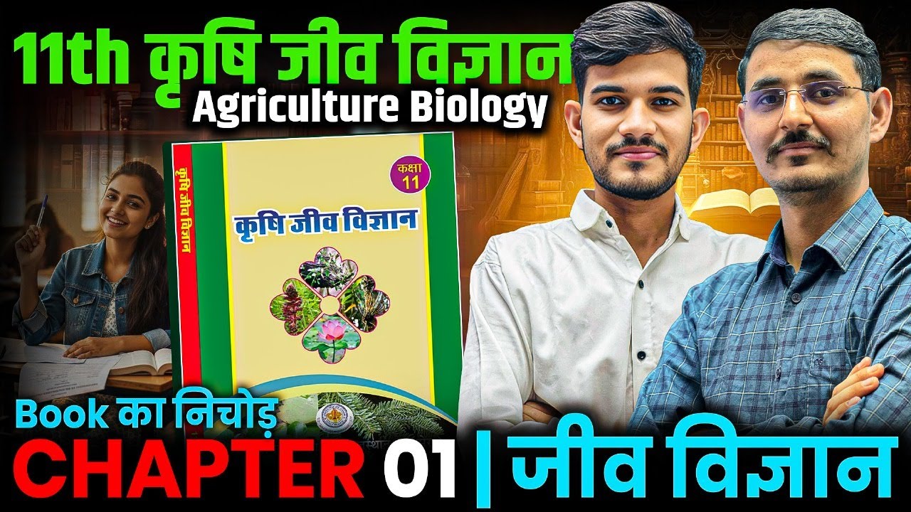 11th agriculture biology chapter 1 | क्लास में ही याद ✔❤ | 11th agriculture biology classes