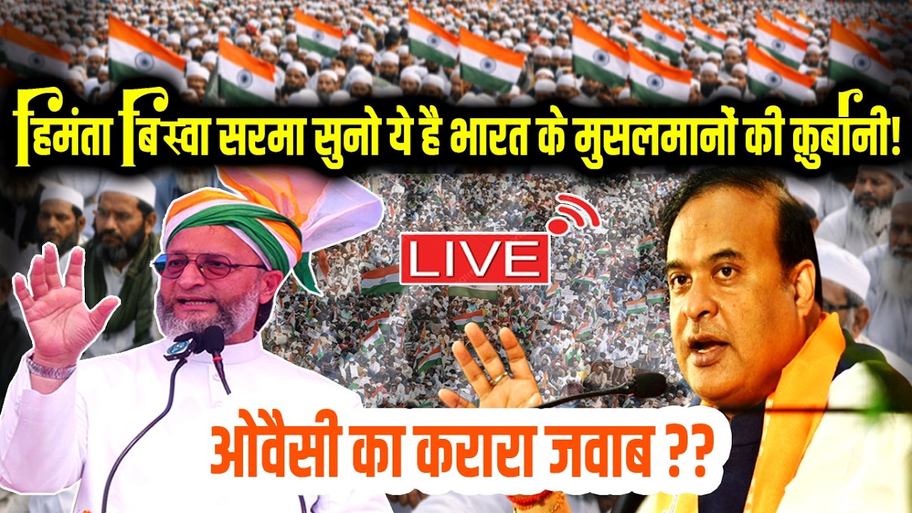 🔴LIVE: हिमंता बिस्वा सरमा के बयान के बाद ओवैसी ज़ोरदार भाषण वायरल | Br. Asaduddin Owaisi | Azmi Media