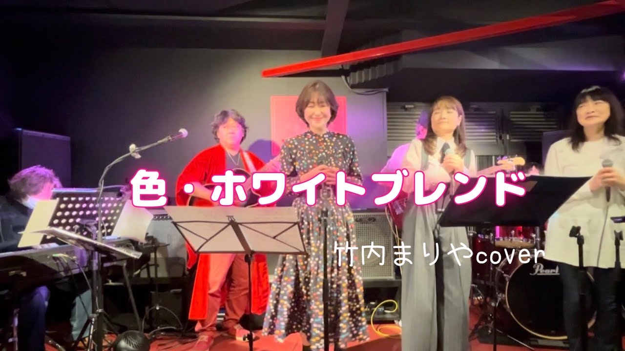 色・ホワイトブレンド　竹内まりや　#中山美穂　#竹内まりや