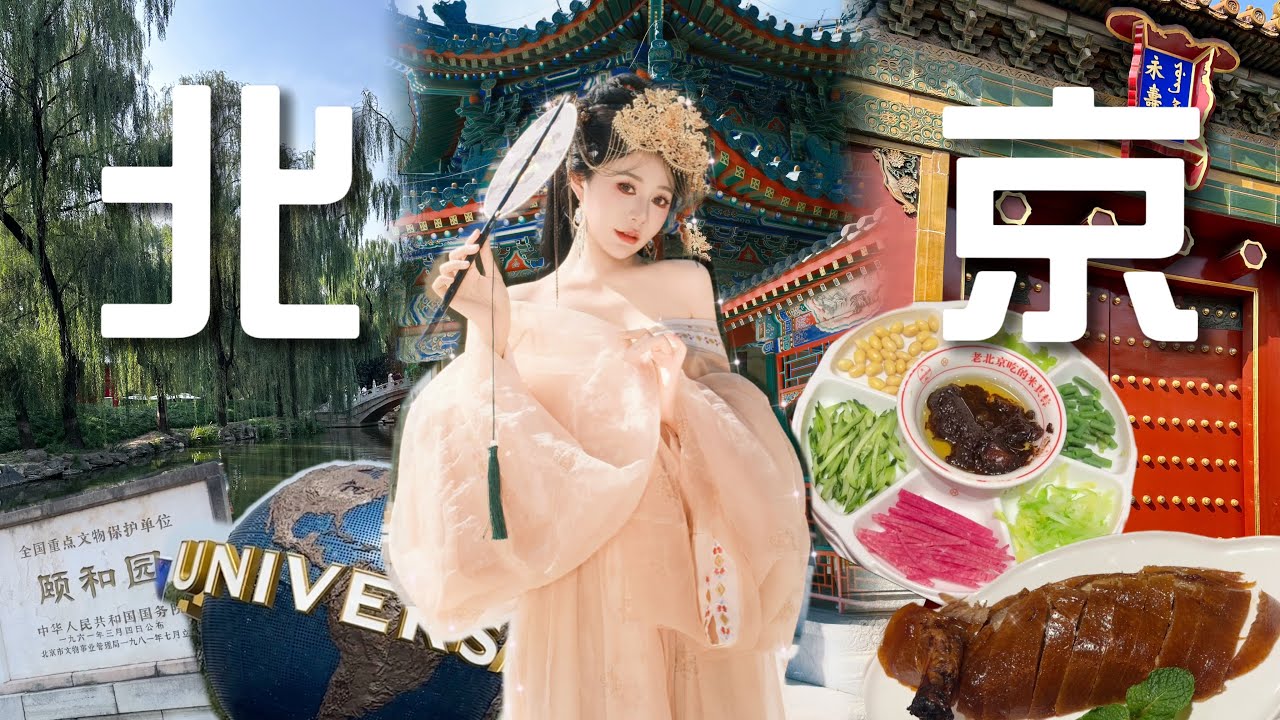 台灣人的中國自由行初體驗！紫禁城＋圓明園＋宮廷美食沉浸之旅｜北京Vlog