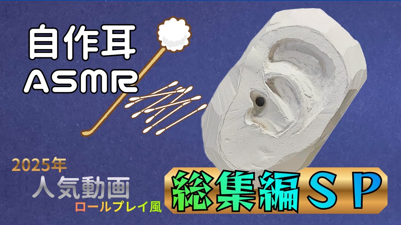 【ASMR】自作耳1号の耳かきロールプレイ総集編SP♪〖音フェチ/声なし〗 #asmr #notalking #earcleaning #relax
