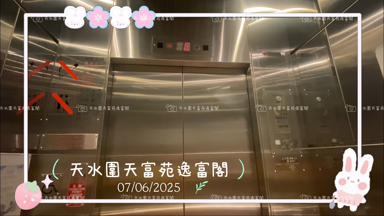 香港天水圍天富苑逸富閣樂金(LG)升降機