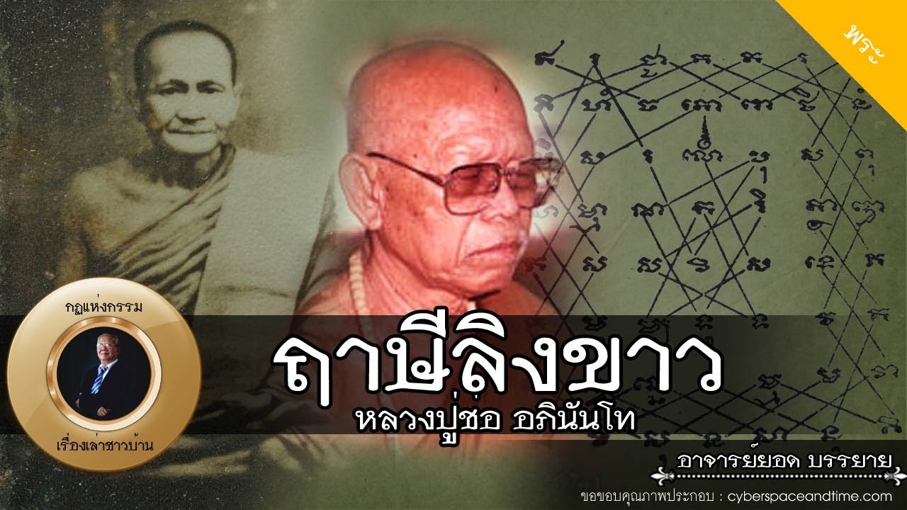 อาจารย์ยอด : หลวงพ่อฤาษีลิงขาว (หลวงปู่ช่อ อภินันโท) [พระ] new