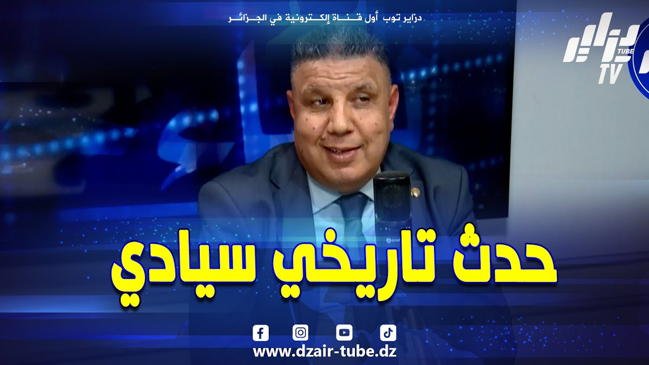 النائب البرلماني مير محمد.."صدمة كبيرة و انتكاسة فالجارة الغربية .. و إطلاق الخط المنجمي تندوف بشار