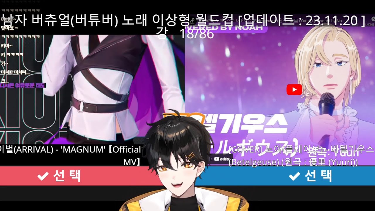 리액션 맛있는 버츄얼 노래 이상형 월드컵 풀버전