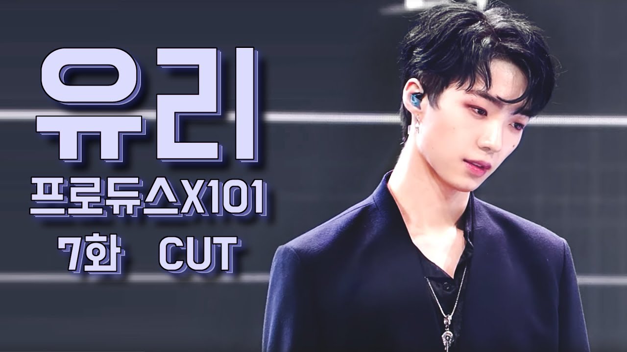 (PRODUCE X 101 Ep.7 - YURI) 프로듀스 X 101 7화 – 박유리 cut