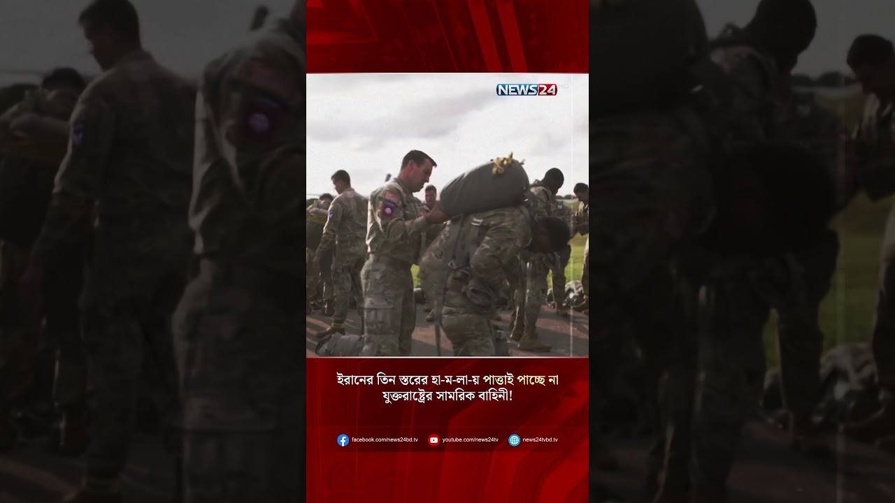 ইরানের তিন স্তরের হা-ম-লা-য় পাত্তাই পাচ্ছে না যুক্তরাষ্ট্রের সামরিক বাহিনী! | Iran | US | NEWS24
