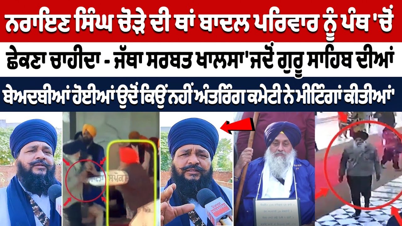 Narayan Chaura ਦੀ ਜਗ੍ਹਾ ਤੇ Badal Family ਨੂੰ ਪੰਥ ਚੋਂ ਛੇਕਣਾ ਚਾਹੀਦਾ - Jatha Sarbat Khalsa Amritsar