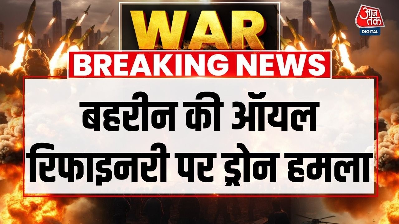 Breaking News: Bahrain की ऑयल रिफाइनरी पर ईरान का ड्रोन हमला | Iran War | Iran Drone Attack