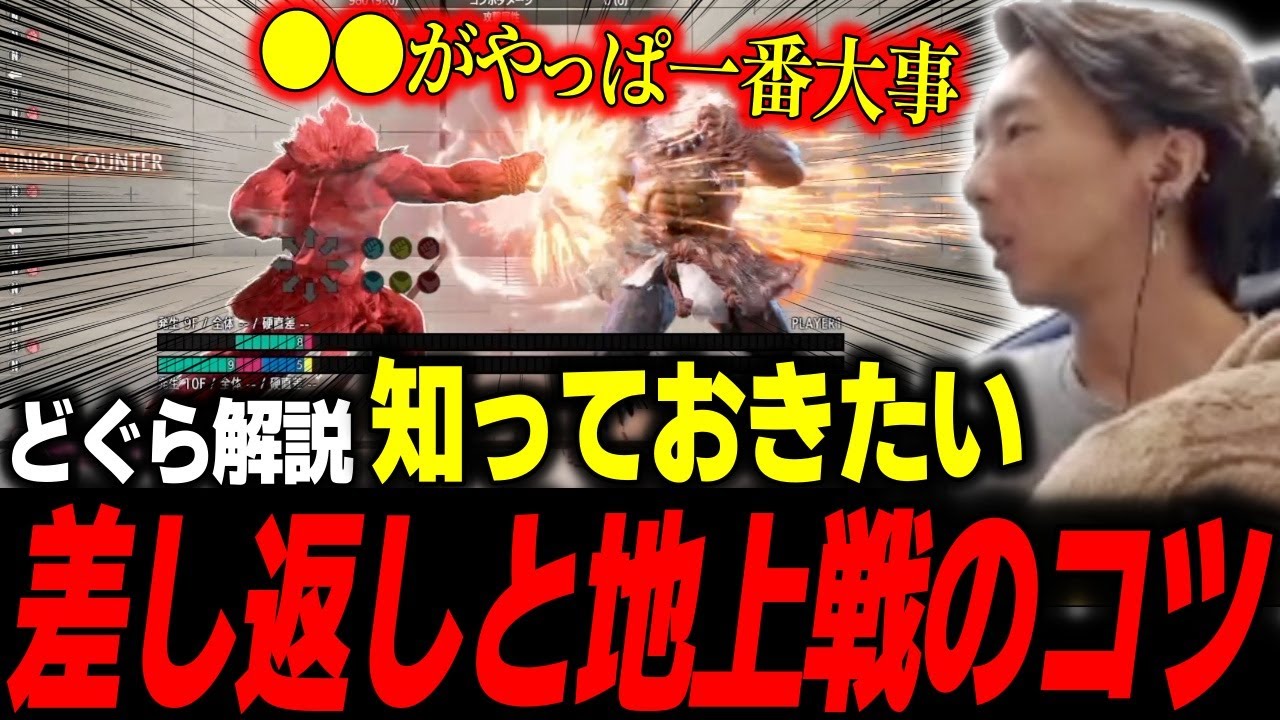 【スト6】「〇〇が一番大事」初心者は知っておきたい差し返しと地上戦のコツについて【どぐら】【切り抜き】
